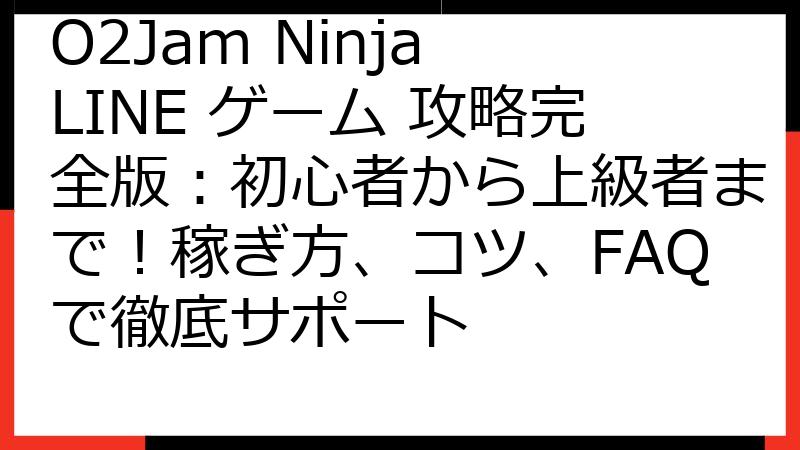 O2Jam Ninja LINE ゲーム 攻略完全版：初心者から上級者まで！稼ぎ方、コツ、FAQで徹底サポート