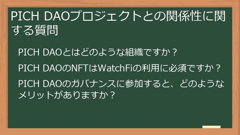 PICH DAOプロジェクトとの関係性に関する質問