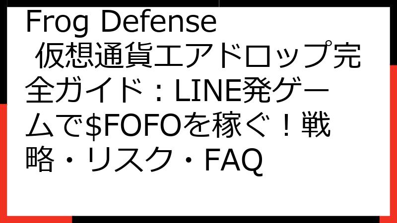 Frog Defense 仮想通貨エアドロップ完全ガイド：LINE発ゲームで$FOFOを稼ぐ！戦略・リスク・FAQ