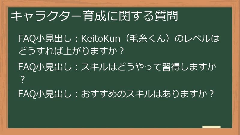 キャラクター育成に関する質問