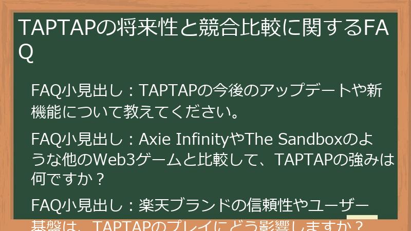 TAPTAPの将来性と競合比較に関するFAQ