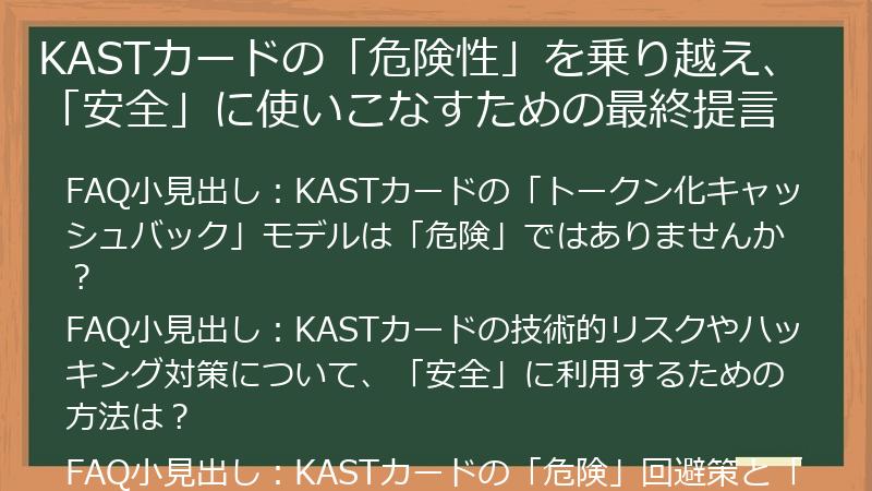 KASTカードの「危険性」を乗り越え、「安全」に使いこなすための最終提言