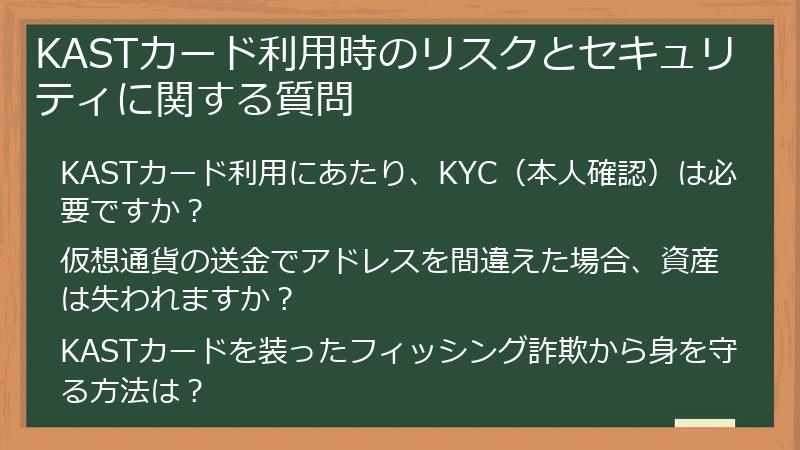 KASTカード利用時のリスクとセキュリティに関する質問