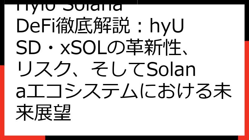 Hylo Solana DeFi徹底解説：hyUSD・xSOLの革新性、リスク、そしてSolanaエコシステムにおける未来展望