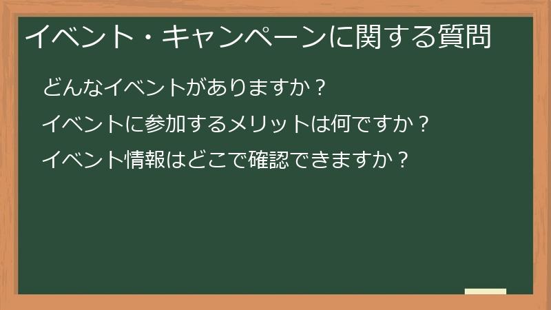イベント・キャンペーンに関する質問