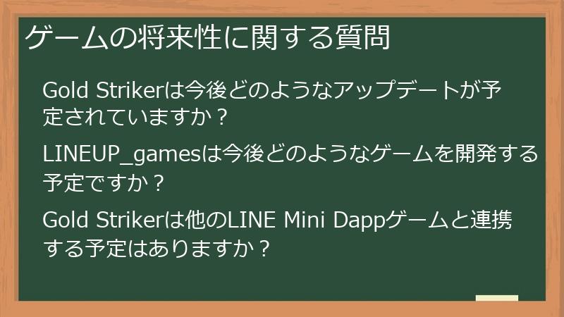 ゲームの将来性に関する質問
