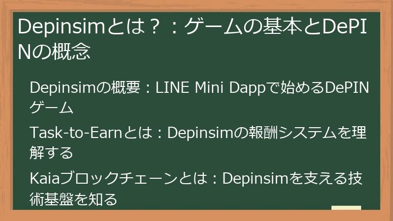 Depinsimとは？：ゲームの基本とDePINの概念