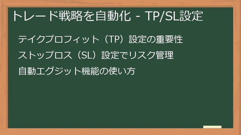 トレード戦略を自動化 - TP/SL設定