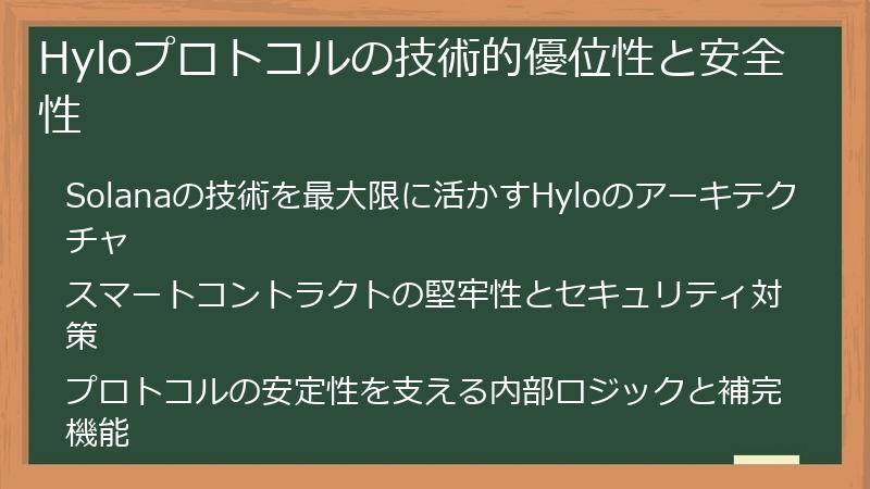 Hyloプロトコルの技術的優位性と安全性