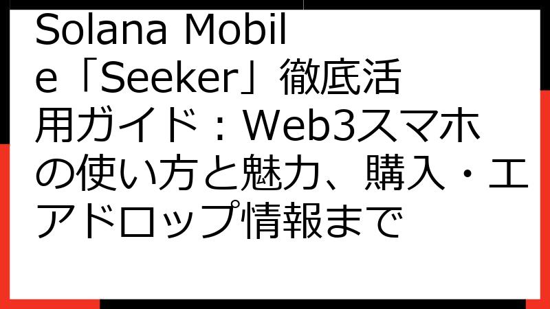Solana Mobile「Seeker」徹底活用ガイド：Web3スマホの使い方と魅力、購入・エアドロップ情報まで