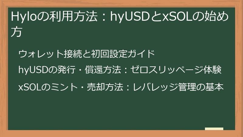 Hyloの利用方法：hyUSDとxSOLの始め方