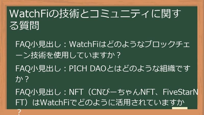 WatchFiの技術とコミュニティに関する質問