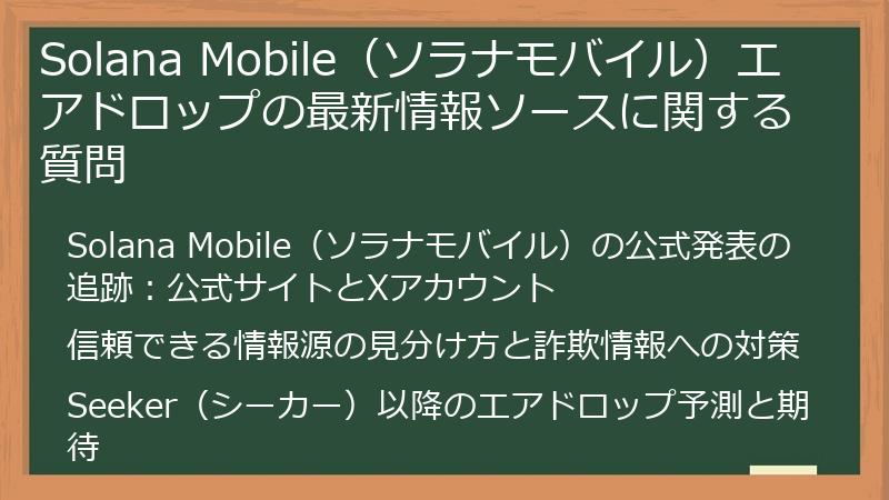 Solana Mobile（ソラナモバイル）エアドロップの最新情報ソースに関する質問