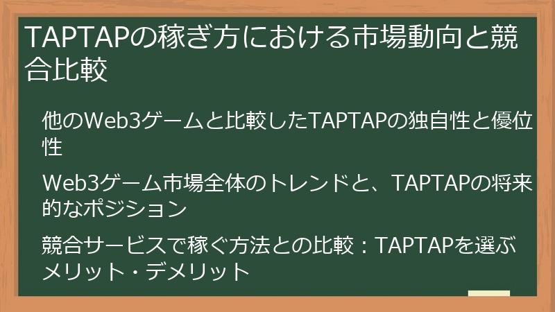 TAPTAPの稼ぎ方における市場動向と競合比較