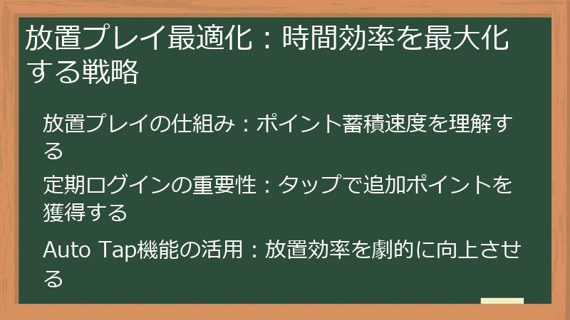 放置プレイ最適化：時間効率を最大化する戦略
