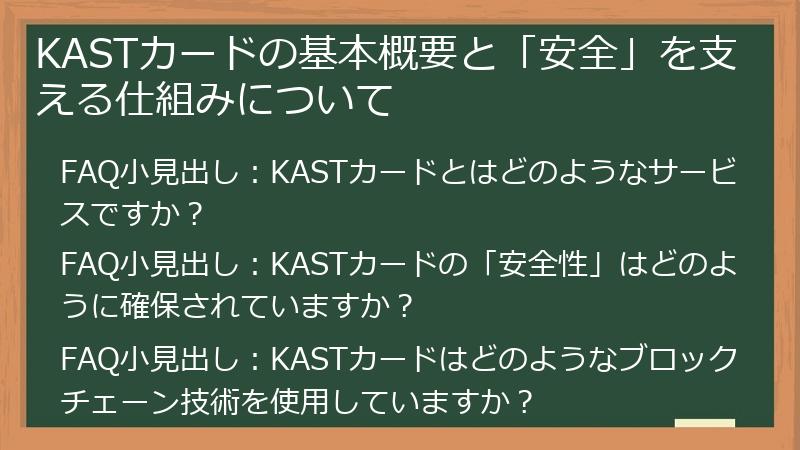 KASTカードの基本概要と「安全」を支える仕組みについて