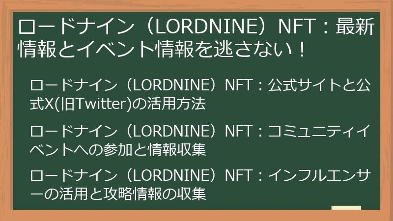 ロードナイン（LORDNINE）NFT：最新情報とイベント情報を逃さない！