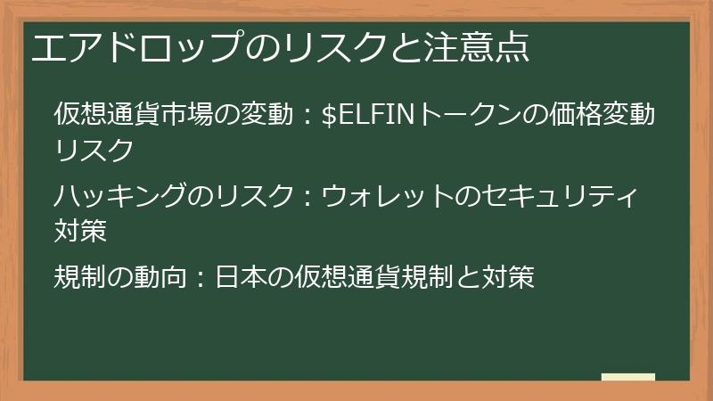 エアドロップのリスクと注意点