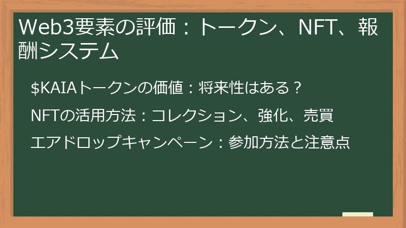 Web3要素の評価：トークン、NFT、報酬システム