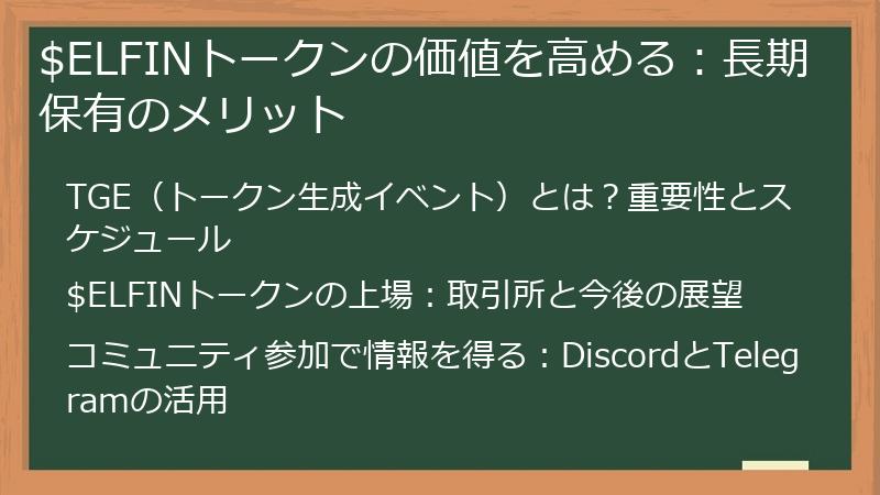 $ELFINトークンの価値を高める：長期保有のメリット
