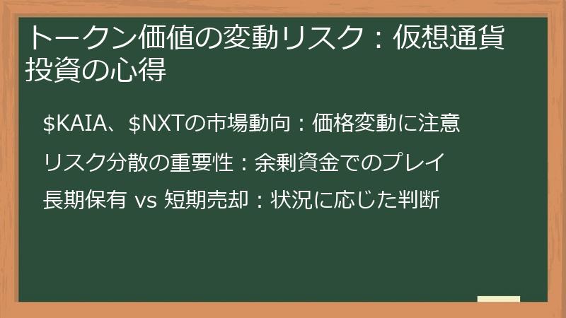 トークン価値の変動リスク：仮想通貨投資の心得