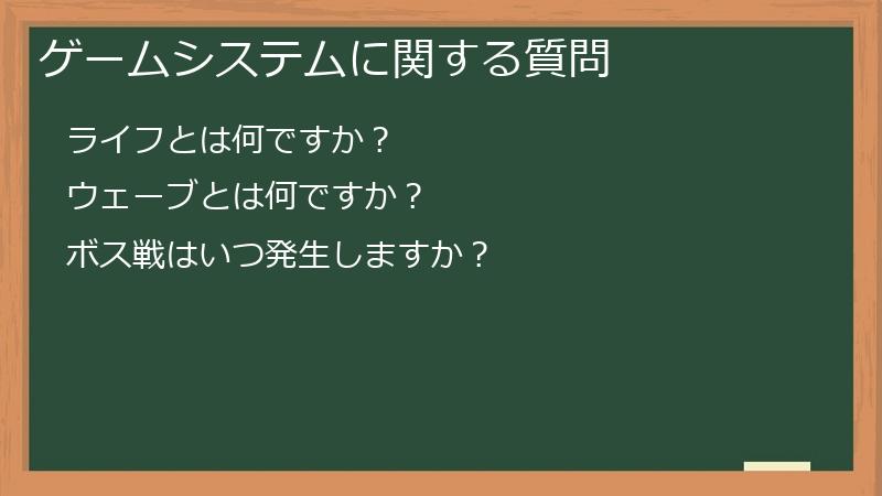 ゲームシステムに関する質問