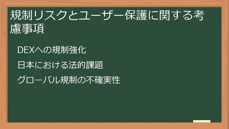 規制リスクとユーザー保護に関する考慮事項