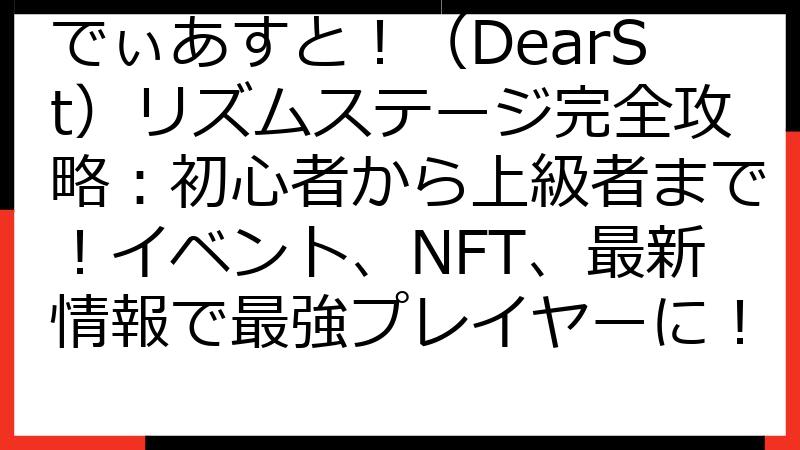 でぃあすと！（DearSt）リズムステージ完全攻略：初心者から上級者まで！イベント、NFT、最新情報で最強プレイヤーに！