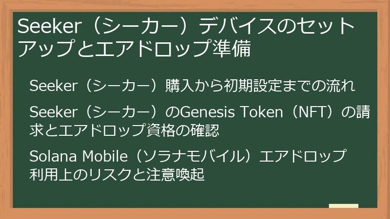 Seeker（シーカー）デバイスのセットアップとエアドロップ準備