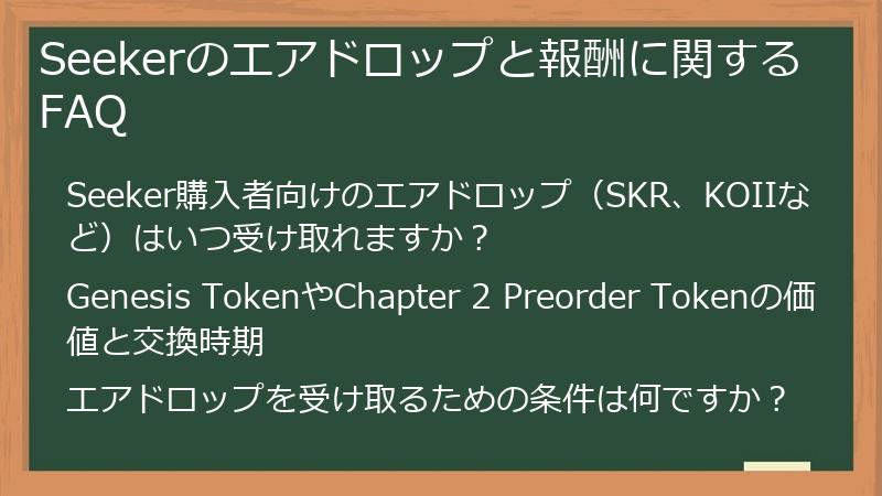 Seekerのエアドロップと報酬に関するFAQ