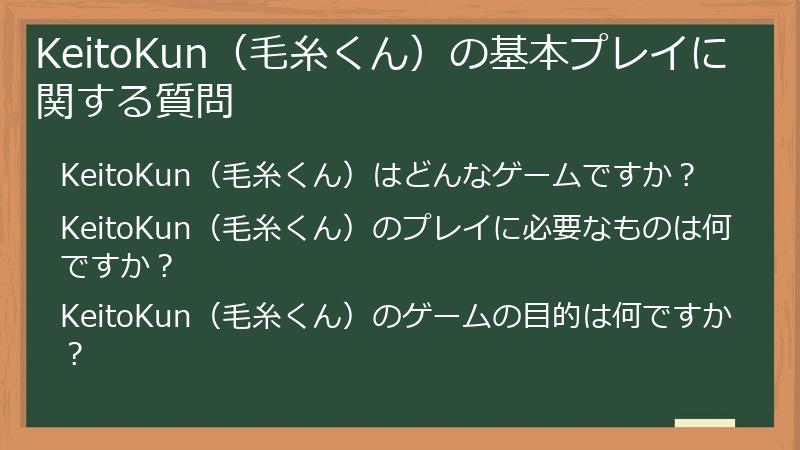 KeitoKun（毛糸くん）の基本プレイに関する質問