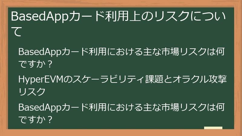 BasedAppカード利用上のリスクについて