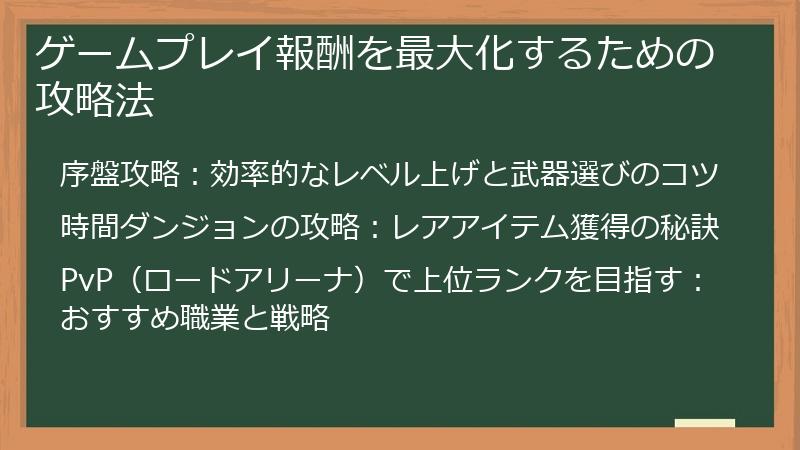 ゲームプレイ報酬を最大化するための攻略法