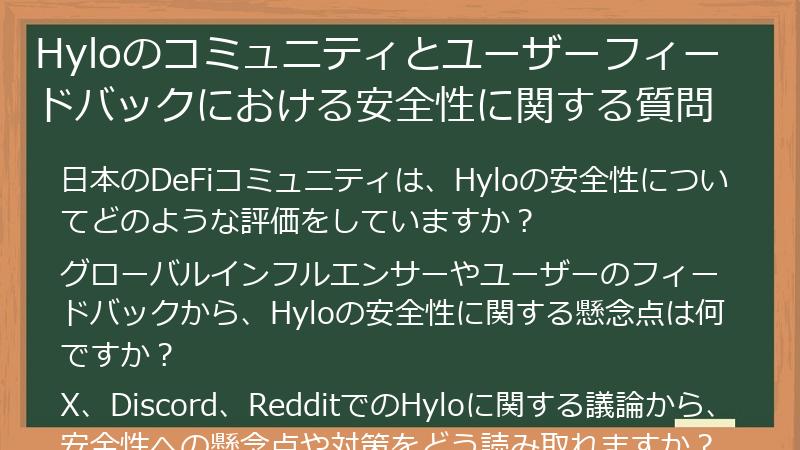 Hyloのコミュニティとユーザーフィードバックにおける安全性に関する質問