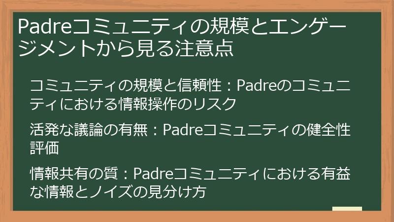 Padreコミュニティの規模とエンゲージメントから見る注意点