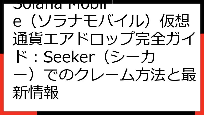 Solana Mobile（ソラナモバイル）仮想通貨エアドロップ完全ガイド：Seeker（シーカー）でのクレーム方法と最新情報