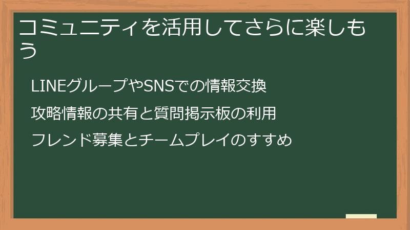 コミュニティを活用してさらに楽しもう