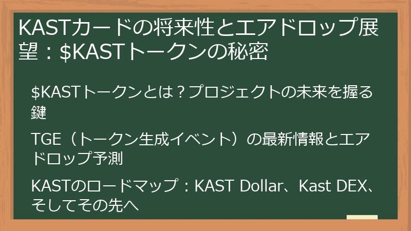 KASTカードの将来性とエアドロップ展望：$KASTトークンの秘密
