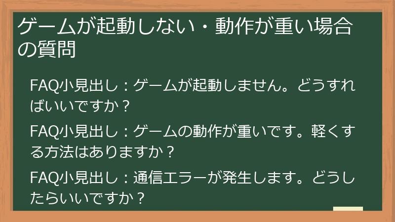 ゲームが起動しない・動作が重い場合の質問