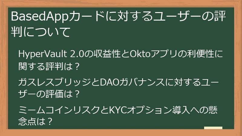 BasedAppカードに対するユーザーの評判について