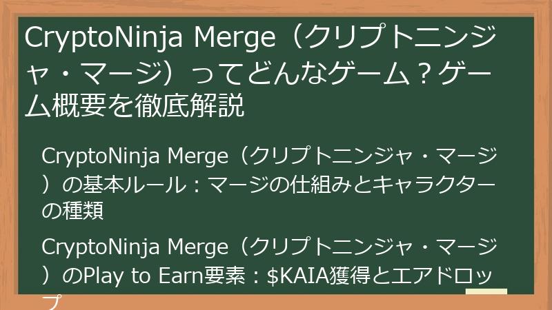 CryptoNinja Merge（クリプトニンジャ・マージ）ってどんなゲーム？ゲーム概要を徹底解説