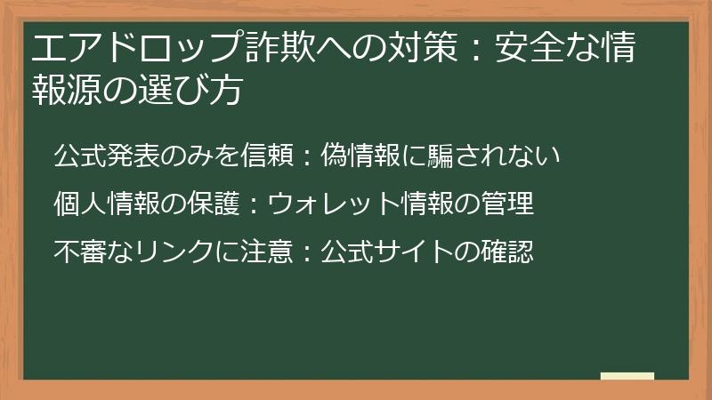エアドロップ詐欺への対策：安全な情報源の選び方