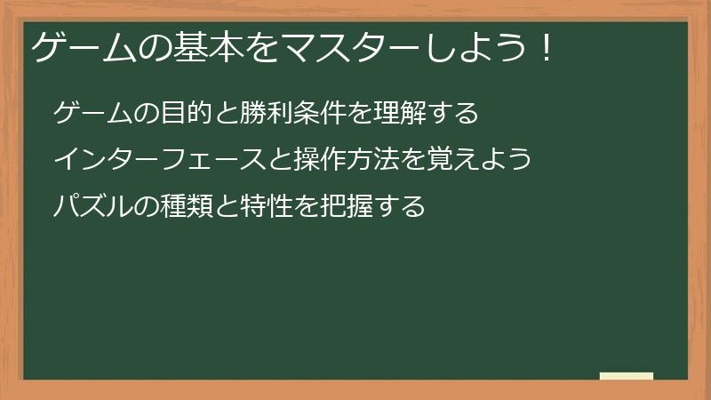 ゲームの基本をマスターしよう！