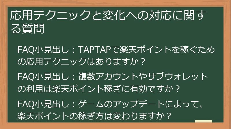 応用テクニックと変化への対応に関する質問