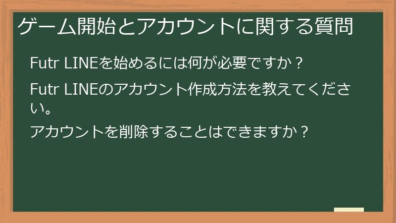 ゲーム開始とアカウントに関する質問