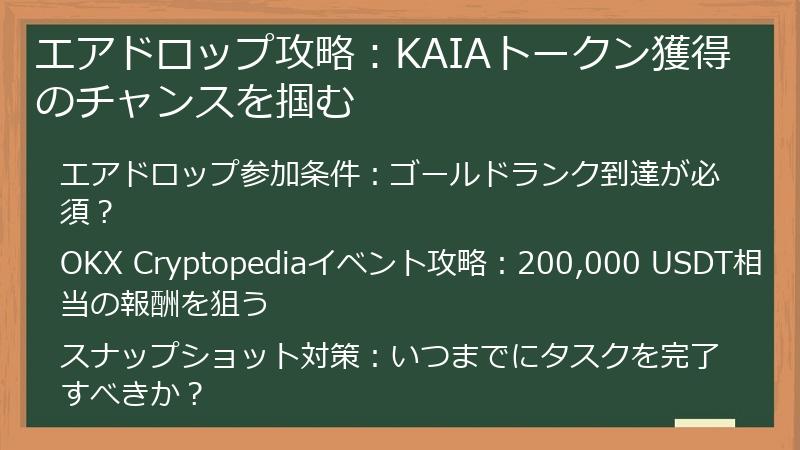 エアドロップ攻略：KAIAトークン獲得のチャンスを掴む