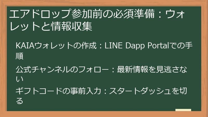 エアドロップ参加前の必須準備：ウォレットと情報収集