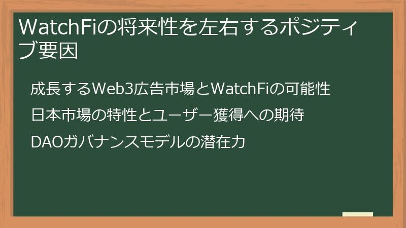 WatchFiの将来性を左右するポジティブ要因