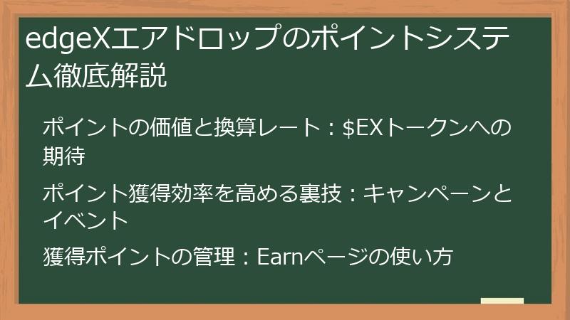edgeXエアドロップのポイントシステム徹底解説