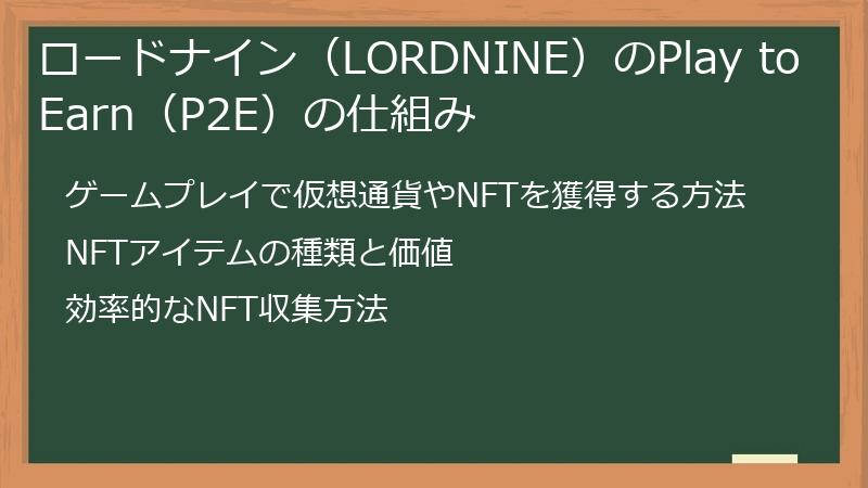 ロードナイン（LORDNINE）のPlay to Earn（P2E）の仕組み